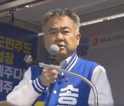 '허위사실 공표' 혐의 송재호 민주당 의원 징역 6월 구형