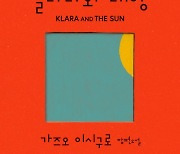 [새책] 클라라와 태양