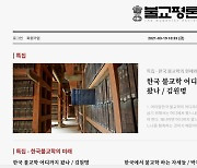 불교계 대표 잡지 '불교평론', 무료 전자책 서비스