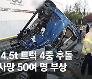 제주서 4.5t 트럭, 버스·트럭 들이받았다..3명 사망 50여 명 부상