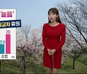 [날씨] 춘천 큰 일교차 유의..최저 4.2도, 최고 21도