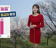 [날씨] 춘천, 큰 일교차 유의·자외선 지수 높음..최고 기온 21도