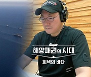 KBS특별기획 <해양패권의 시대>, 배우 조진웅 목소리로 듣는다