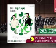 [문화가소식] 2021 교향악 축제 프리뷰 외