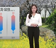 [퇴근길 날씨] 봄 날씨의 특징, 큰 일교차 유의