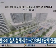창원 BRT 실시설계 착수..2023년 1단계 완공