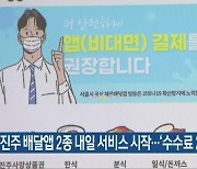 진주 배달앱 2종 내일 서비스 시작..'수수료 2%'