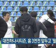 대전하나시티즌, 홈 3연전 앞두고 '필승' 다짐