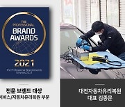 (사)한국전문기자협회 전문브랜드 대상 '서비스-자동차유리복원' 부문 대전자동차유리복원 선정