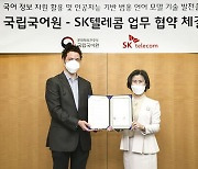 국립국어원, 에스케이텔레콤과 인공지능 한국어 모델 개발 업무협약