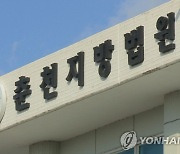 '98억 투자사기' 전 춘천 교육공무원 아내 징역 7년 감형