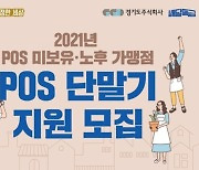 경기도주식회사, 배달특급 가맹점 'POS' 교체·설치 지원 나서