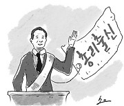 <오후여담>총리와 대권 징크스