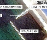 신포조선소 'SLBM 시험발사 바지선' 움직임 잇단 포착