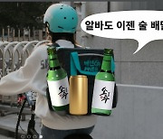 [단독]"'알바 라이더' 이젠 술도 배달한다"..배민 주류 배달 허용