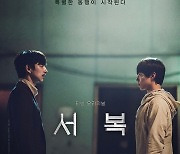 [단독]'서복' 티빙서 개봉 당일 오후9시 공개 "극장과 상생 의지"