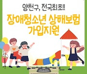 양천구, 장애 청소년 상해보험 850명 지원..전국 최초