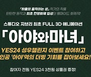 예스24, 스튜디오 지브리의 첫 3D 애니메이션 '아야와 마녀' 성우챌린지 진행