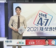 [개표상황실] 서울 개표율 26.4%..오세훈 55.7% - 박영선 41.3%