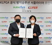 KLPGA, 휴앤케어와 공식 방역 서비스 공급 계약