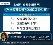 김어준, 선거 다음 날 "TBS 독립재단"