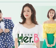 롯데홈쇼핑, 헬스&뷰티 프로그램 '신진영의 Her.B' 첫선