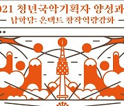 서울남산국악당, 29일부터 청년국악기획자 대상 교육