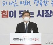 취임사 하는 박형준 부산시장