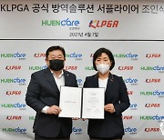 [골프소식]'방역 퍼스트' KLPGA, 휴엔케어와 공식 방역솔루션 서플라이어 계약