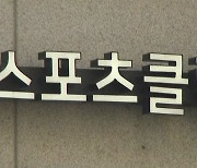 서울 서초구 실내체육시설 무더기 감염..'교회 순회 모임' 집단감염 급증
