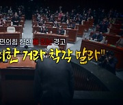 [영상] '압승' 이끈 김종인의 경고 "착각 말라"