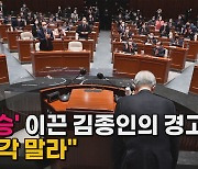 [나이트포커스] '압승' 이끈 김종인의 경고 "착각 말라"