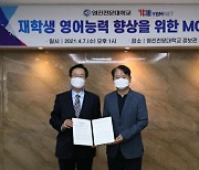 YBM넷-영진전문대, 평생교육원 업무 협약 체결