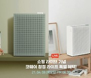코웨이, 네이버 쇼핑 라이브 '청정 라이프 특별전' 진행