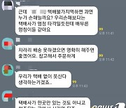 "배부른 멍청이들".. 고덕동 아파트 입주민 단톡방서 '택배기사 싸잡아 조롱'