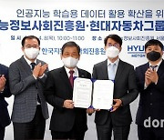 현대차그룹-한국지능정보사회진흥원, 인공지능 학습용 정보 공유