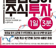 [신간] 월급쟁이 초보 주식투자 1일 3분