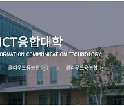 수원대, 클라우드 전문 인력양성 위한 'ICT 융합대학 클라우드 융복합전공' 설립
