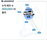 로지스팟, 디지털 통합물류 서비스 누적 배차 '30만대' 돌파