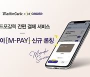 매드포갈릭, 간편 결제 서비스 '엠페이(M-PAY)' 론칭
