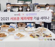 삼양사 서브큐, 한국관광대와 '제과제빵 세미나' 성료