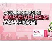 넷마블, '쿵야 캐치마인드'와 화장품 브랜드 '에뛰드' 제휴 이벤트