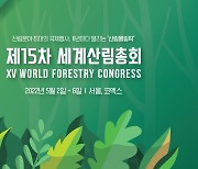 제15차 세계산림총회 내년 5월 서울 개최