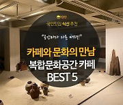 [카드뉴스] 카페와 문화 예술의 만남, 복합문화공간 카페 BEST 5