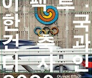 올림픽 이펙트: 한국 건축과 디자인 8090