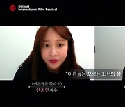 부산영화제, 민아X하니 'BIFF 온택트 #안녕_프로젝트' 만남 공개
