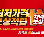 "쿠팡, 롯데보다 비싸면 보상"..이마트, '최저가' 승수부