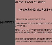 방송기자연합회 "SBS, 사장 등 임명동의제 폐기 방침 철회해야"