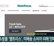 침대 쇼핑몰 '웹트리스', 미배송 소비자 피해 잇따라