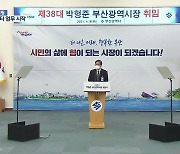 박형준 시장 업무 시작..민생 현안 점검